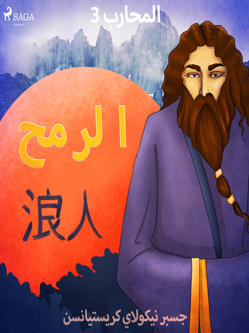 Title details for المحارب 3--الرمح by –  جسبر نيكولاي كريستيانسن - Available
